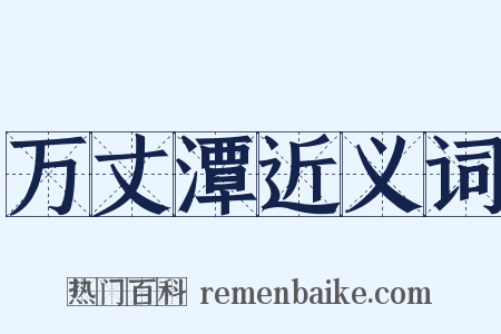 万丈潭近义词是什么意思的图片